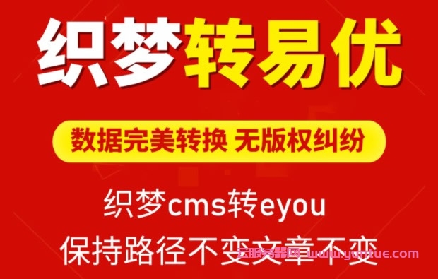 dedecms如何轉易優cms?織夢cms轉eyoucms內核教程