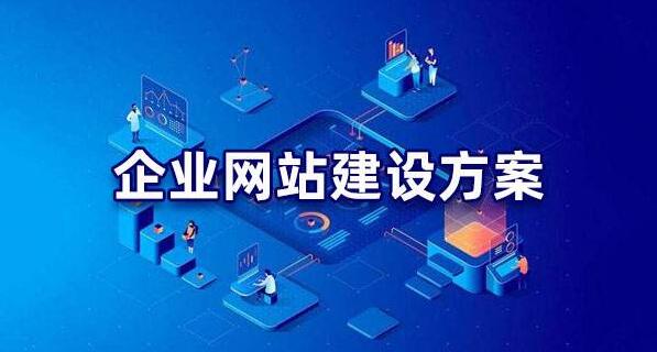 企業(yè)網(wǎng)站建設(shè)方案模板，網(wǎng)站建設(shè)方案策劃