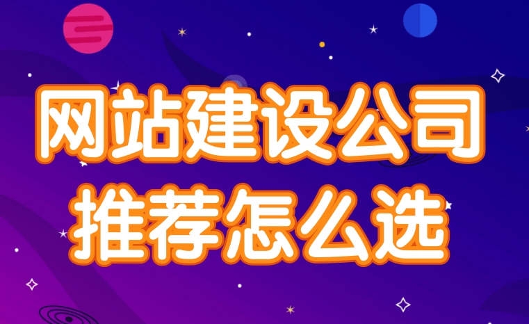 網站建設公司應該如何選擇？
