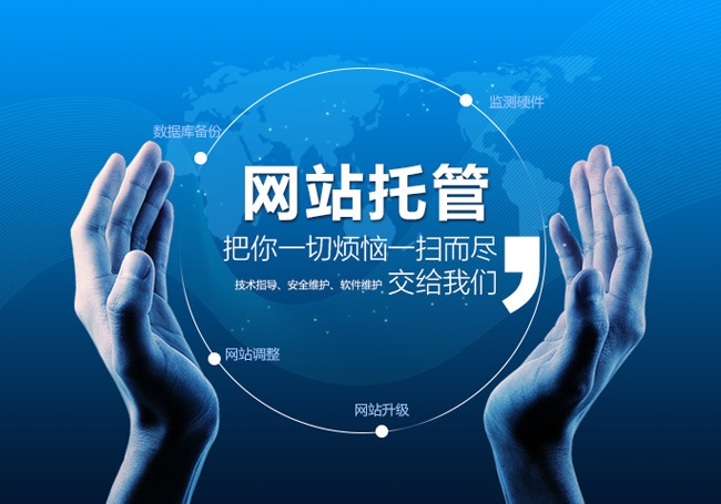 網站托管是什么意思，網站托管多少錢一年？