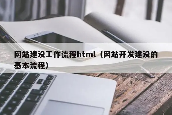 網站建設標準流程有哪些步驟？