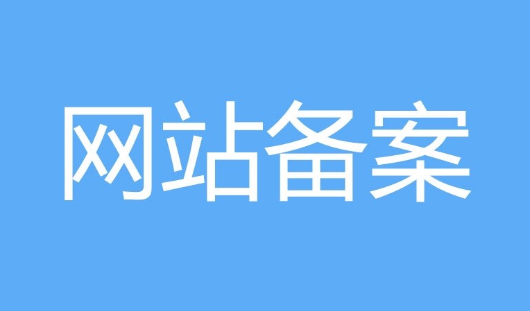 網站備案和ICP證的區別：他們有什么不同？