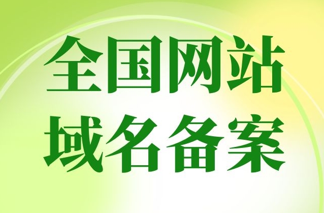 網站備案要多久？網站備案需要什么？