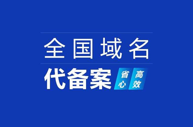 網站域名快速備案及ICP備案加急、小程序備案、APP備案流程詳解