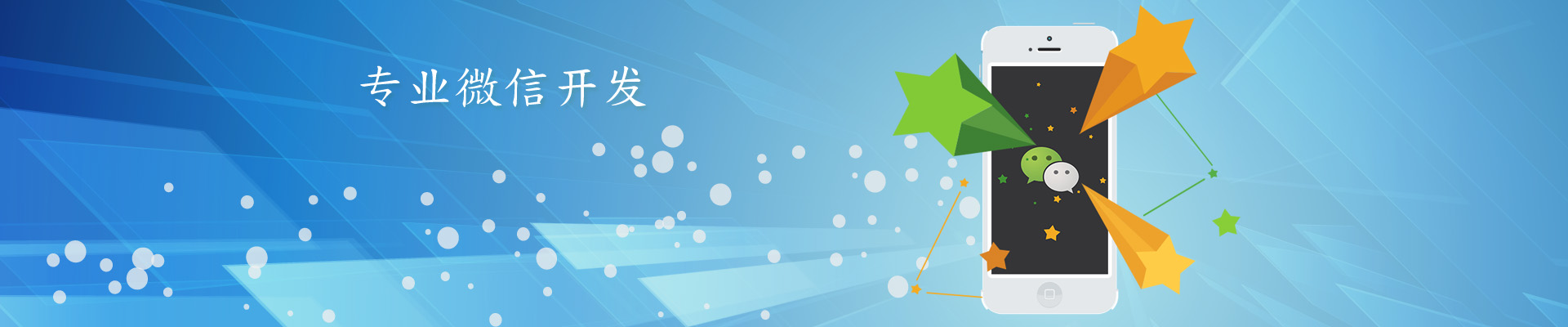 微信開發，微信平臺二次開發服務