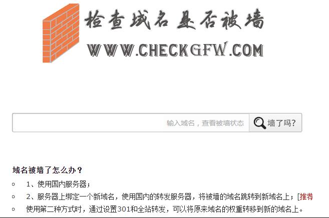 網站域名被墻（被封鎖、被屏蔽、被和諧）完美